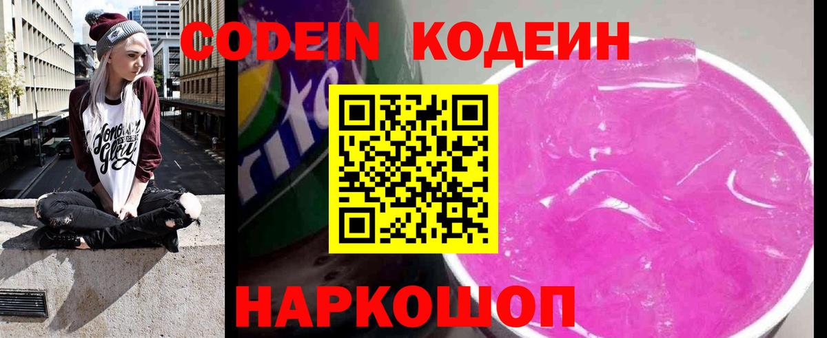 Кодеин Purple Drank Улан-Удэ